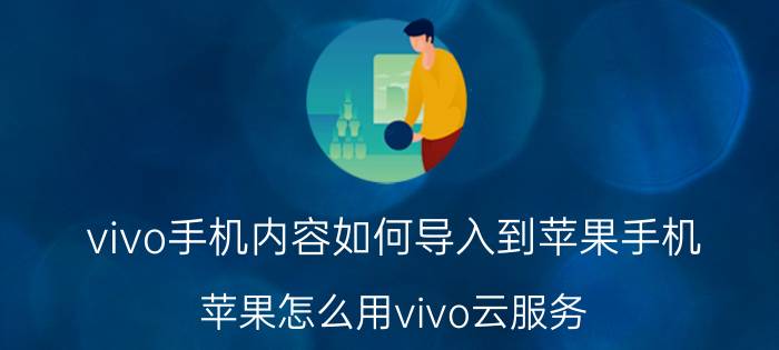 vivo手机内容如何导入到苹果手机 苹果怎么用vivo云服务？